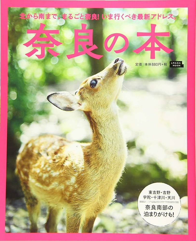 奈良の本 (エルマガMOOK) | 京阪神エルマガジン社 |本 | 通販